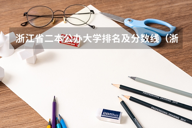 浙江省二本公办大学排名及分数线（浙江省高考分数线2023一本,二本,专科分数线）