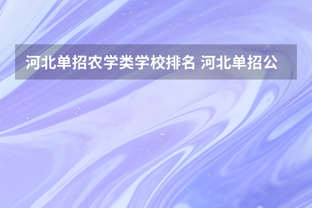 河北单招农学类学校排名 河北单招公办大专学校排名
