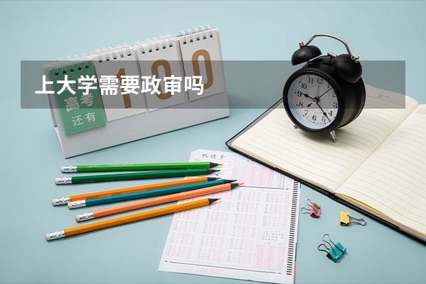 上大学需要政审吗