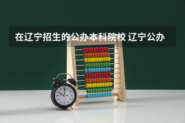 在辽宁招生的公办本科院校 辽宁公办二本最低的大学是哪一所?