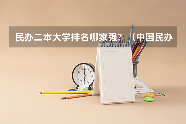 民办二本大学排名哪家强？（中国民办二本大学排行榜）