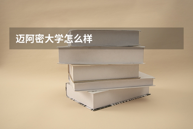 迈阿密大学怎么样