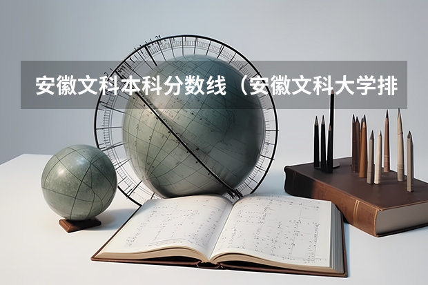 安徽文科本科分数线（安徽文科大学排名及分数线）