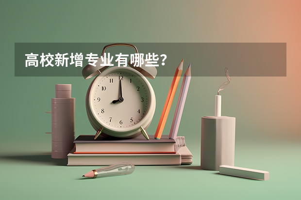 高校新增专业有哪些？