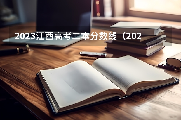 2023江西高考二本分数线（2023江西二本投档分数线）