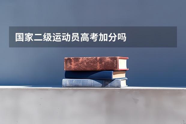 国家二级运动员高考加分吗