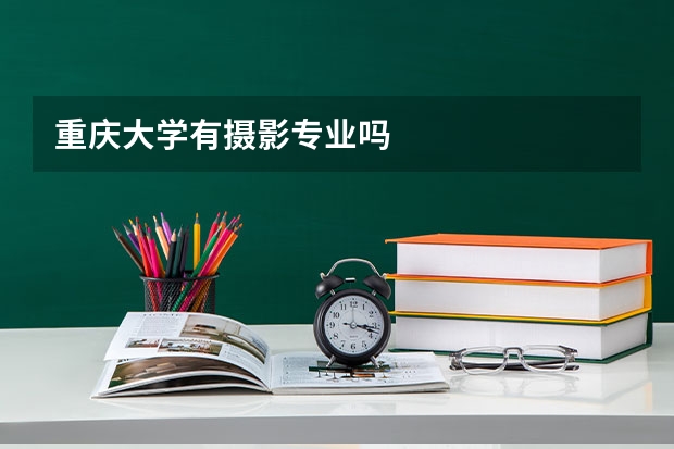 重庆大学有摄影专业吗
