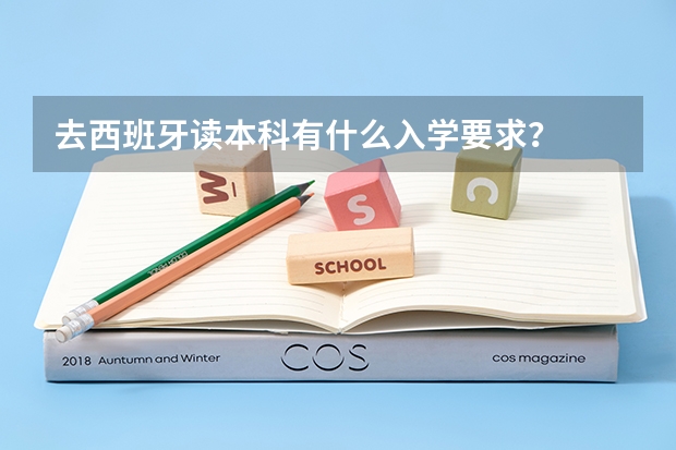 去西班牙读本科有什么入学要求?