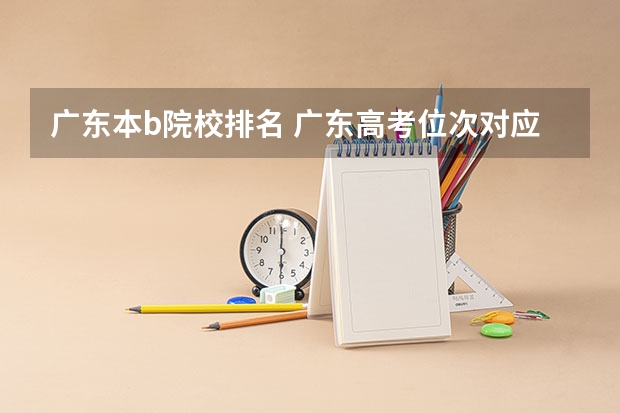 广东本b院校排名 广东高考位次对应大学