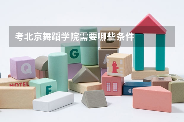 考北京舞蹈学院需要哪些条件