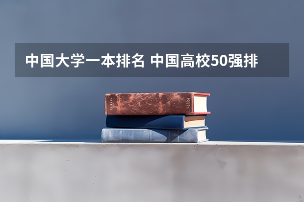 中国大学一本排名 中国高校50强排名出炉