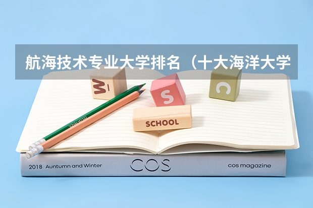 航海技术专业大学排名（十大海洋大学排行榜）