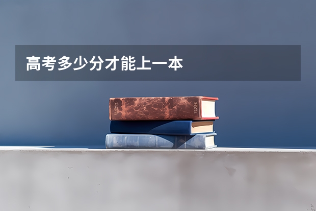 高考多少分才能上一本