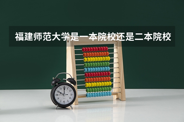 福建师范大学是一本院校还是二本院校？（二本师范类院校排名）