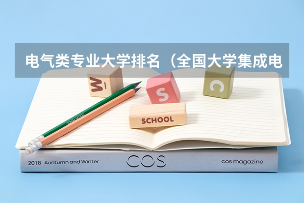 电气类专业大学排名（全国大学集成电路专业排名）