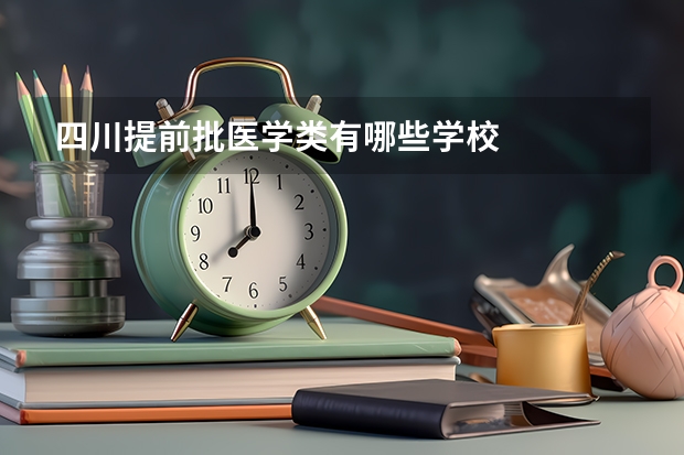 四川提前批医学类有哪些学校