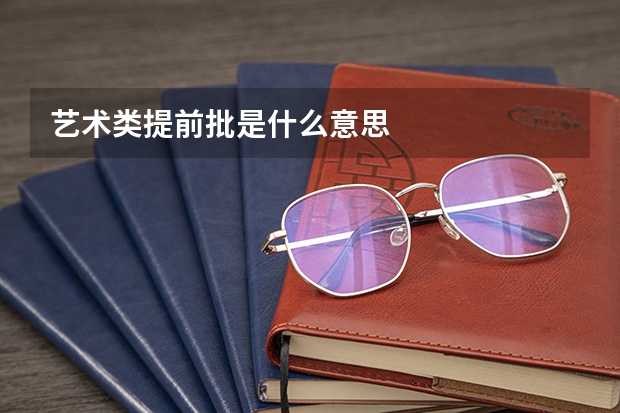 艺术类提前批是什么意思