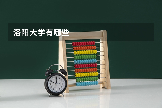 洛阳大学有哪些