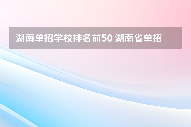 湖南单招学校排名前50 湖南省单招学校排名