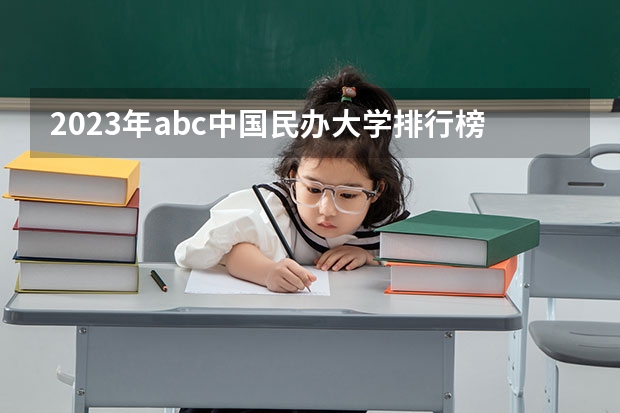 2023年abc中国民办大学排行榜 2024年江苏省大学排名一览表