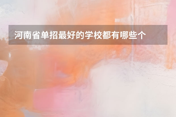 河南省单招最好的学校都有哪些个