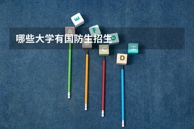 哪些大学有国防生招生