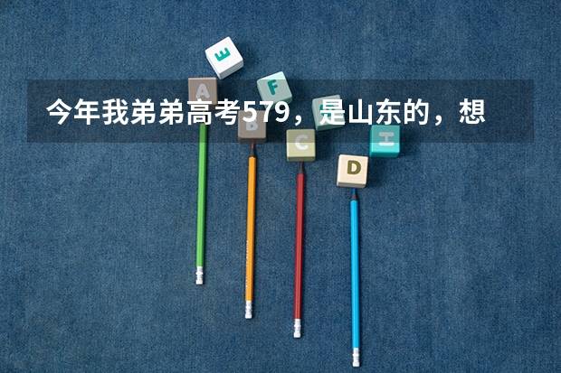 今年我弟弟高考579，是山东的，想去山东省或福建省较好的二本学校，有什么推荐吗？