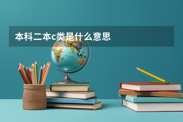 本科二本c类是什么意思