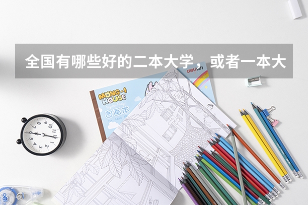 全国有哪些好的二本大学，或者一本大学有二本专业？