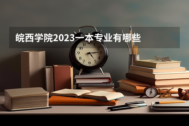 皖西学院2023一本专业有哪些
