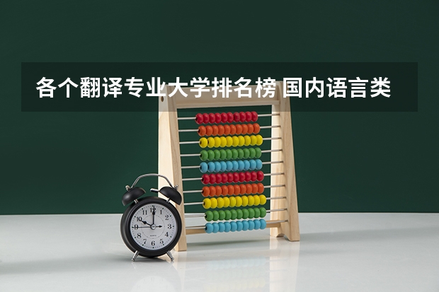各个翻译专业大学排名榜 国内语言类大学排名