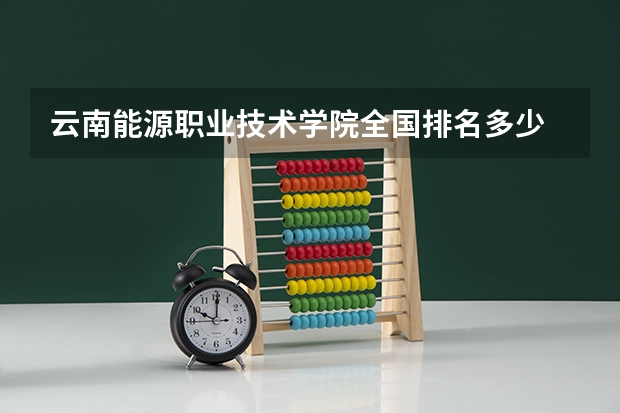 云南能源职业技术学院全国排名多少 云南能源职业技术学院简介