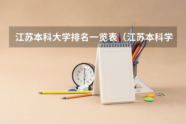 江苏本科大学排名一览表（江苏本科学校排名）