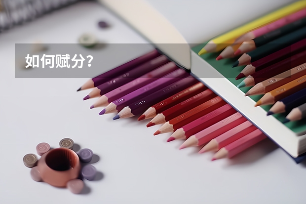 如何赋分？