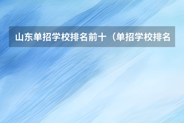 山东单招学校排名前十（单招学校排名）