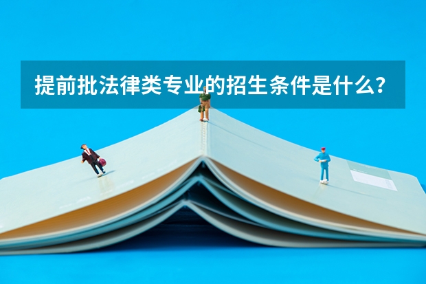 提前批法律类专业的招生条件是什么？