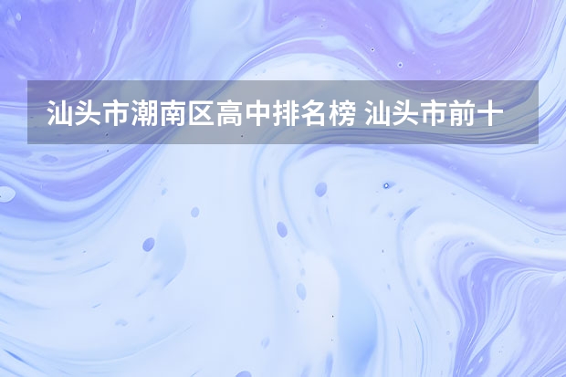 汕头市潮南区高中排名榜 汕头市前十名高中学校