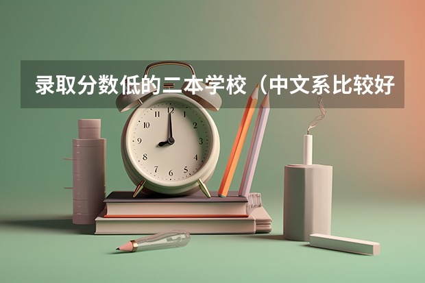 录取分数低的二本学校（中文系比较好的二本大学）