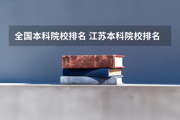 全国本科院校排名 江苏本科院校排名最新排行榜