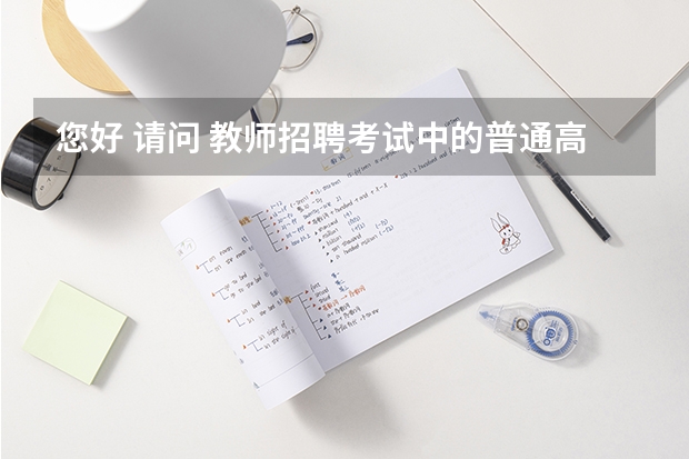 您好 请问 教师招聘考试中的普通高等院校师范类专业是指哪些专业
