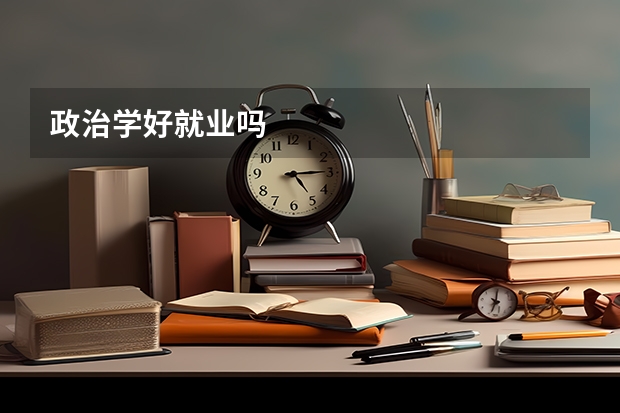 政治学好就业吗