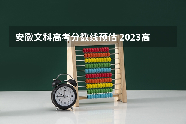 安徽文科高考分数线预估 2023高考安徽分数线