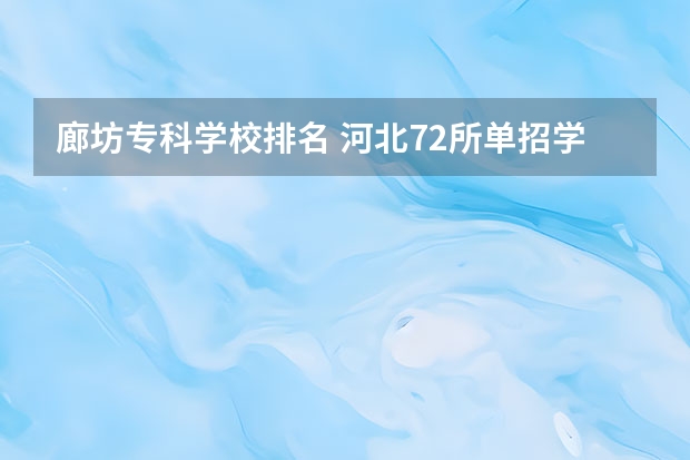 廊坊专科学校排名 河北72所单招学校排名