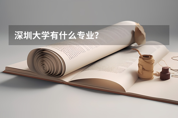 深圳大学有什么专业？