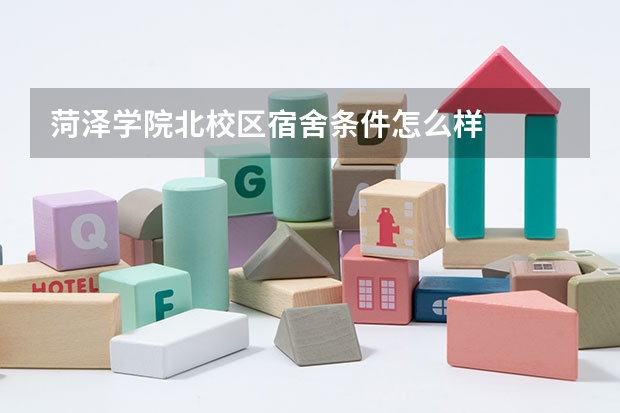 菏泽学院北校区宿舍条件怎么样