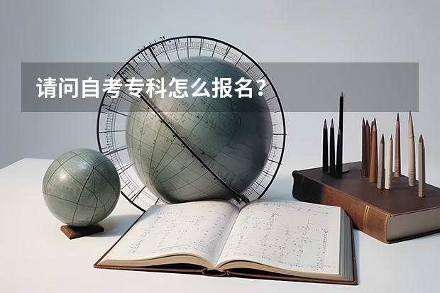 请问自考专科怎么报名？