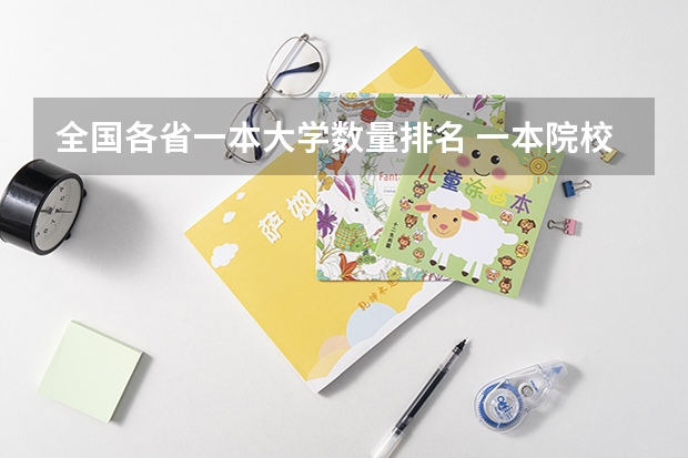 全国各省一本大学数量排名 一本院校排名及分数线