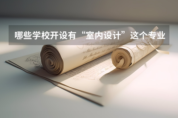 哪些学校开设有“室内设计”这个专业？