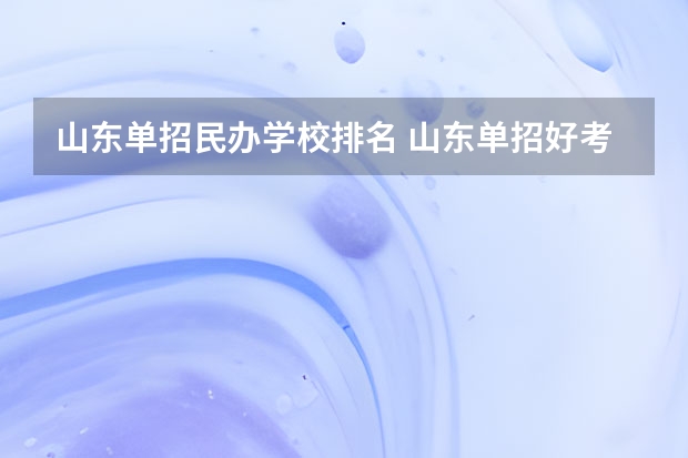 山东单招民办学校排名 山东单招好考的学校