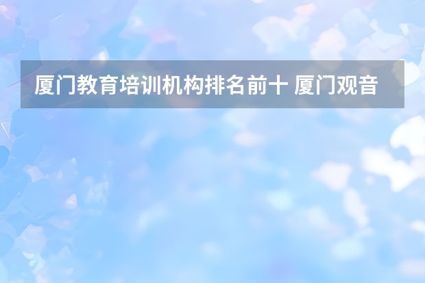 厦门教育培训机构排名前十 厦门观音山音乐学校排名